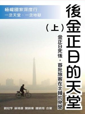 cover image of 後金正日的天堂(上)